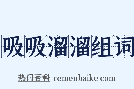 吸吸溜溜组词是什么意思的图片